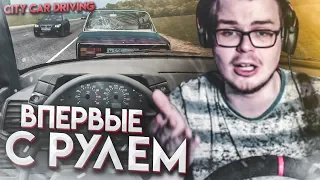 БУЛКИН ВПЕРВЫЕ ИГРАЕТ С РУЛЁМ В CITY CAR DRIVING!