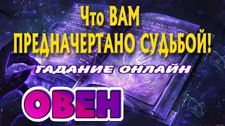 ОВЕН 🔮🔮🔮 Что ПРЕДНАЧЕРТАНО Вам СУДЬБОЙ гадание онлайн Таро Расклад