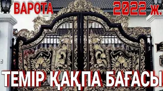 ТЕМІР ҚАҚПА БАҒАСЫ. ВАРОТА. ҚАЗАҚСТАННЫҢ БАРЛЫҚ ӨЛКЕСІНЕ ЖЕТКІЗЕДІ. ТУРКЕСТАН 2022 Ж.