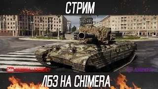 ЛЭБЭЗЭ НА ХИМЕРУ-СТАРТУЕМ