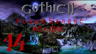 Gothic 2: Новый Баланс (КС+СНК) - Прохождение [#14] Арена