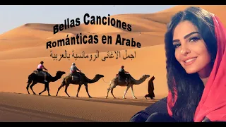 Bellas canciones románticas en arabe, اجمل الاغانى الرومانسية بالعربية