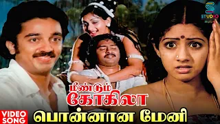 Ponnana Meni Video Song | Meendum Kokila Movie | Kamal Haasan, Sridevi | Ilaiyaraaja | Tamil Song
