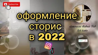 Фишки и лайфхаки сторис 2022 | Оформление сторис | Мои любимые приложения