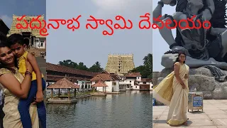 పద్మనాభ స్వామి దేవలయం | Sree Padmanabhaswamy Temple | Hasini vinish  vlogs| Telugu vlogs |keralaTrip