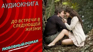 💞ЛЮБОВНЫЙ РОМАН💞До встречи в следующей жизни💞АУДИОКНИГА💞