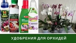 Подкормка Орхидей, Удобрение Орхидей, Витамины, Чесночная Вода и тп