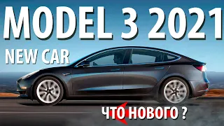 Tesla Model 3 2021. Что нового?