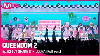 [풀버전] ♬ SHAKE IT - 이달의 소녀 (LOONA)