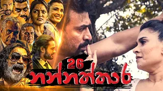 Nannaththara | Episode 26 - (2022-12-18) | ITN