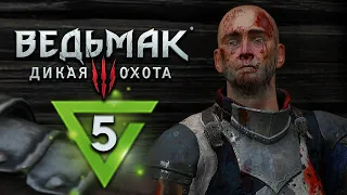 Ведьмак 3: Дикая Охота - прохождение - #5 - Максимальная сложность