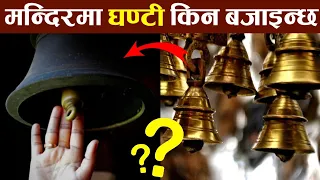 मन्दिरहरुमा घण्टी किन बजाइन्छ || Most Amazing Random Facts In Nepali || Fact Nepal