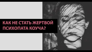 Как не стать жертвой психопата коуча?