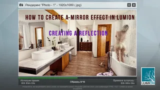 How to create a mirror effect in lumion creating a reflection | Создаем зеркальное отражение