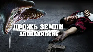 Дрожь земли. Апокалипсис - Русский трейлер (2022)