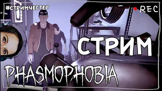 СТРИМЧЕСТЕР #33 ► ФАЗМОФОБИЯ | PHASMOPHOBIA ВЕСЕЛЫЙ СТРИМ