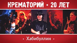 КРЕМАТОРИЙ Группа - Хабибулин | Концерт в Горбушке, г.Москва | 2002 г. | 12+ @GRAND_Collection