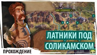 Латники ГАЛЛОВ куролесят под Соликамском! Серия №3 Sid Meier's Civilization VI