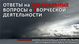 ОТВЕТЫ на НЕБАНАЛЬНЫЕ ВОПРОСЫ о ТВОРЧЕСКОЙ ДЕЯТЕЛЬНОСТИ