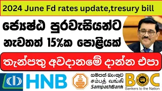 🇱🇰 New Fixed Deposit Interest Rates 2024 #tax  - ජ්‍යෙෂ්ඨ පුරවැසි තැන්පතුකරුවන්ට සුභ ආරංචියක්