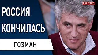 🔥 ГОЗМАН: борьбу за КРЕМЛЬ уже НЕ СКРЫТЬ! Путин будет КАЗНИТЬ! Армии рф больше НЕТ