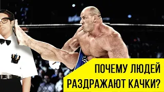 Самооценка качка. Почему людей раздражают качки?