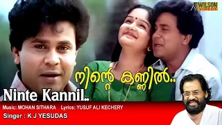 Ninte Kannil  Virunnu Vannu  Video Song   HD | Deepasthambham Mahascharyam Song | REMASTERED AUDIO |