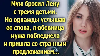 Муж ушел, оставив Лену с тремя детьми. Но однажды услышав ее слова…