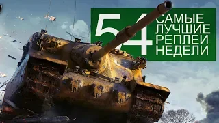 Самые Лучшие Реплеи Недели. Выпуск #54