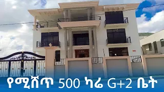 የሚሸጥ 500 ካሬ G+2 ቤት | Houses For Sale in Addis Ababa Ethiopia