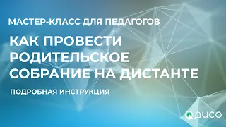 Мастер-класс "Проведение родительского собрания на дистанте" для педагогов