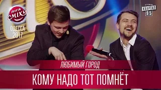 Любимый Город - Кому надо тот "Помнёт"