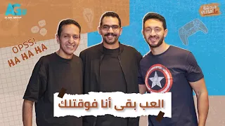 العب بقى أنا فوقتلك