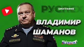 Владимир Шаманов - генерал ВДВ, депутат ГосДумы - биография