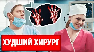 Первая операция у хирурга - Почему врач боится крови? Лучшие приколы в больнице - На Троих 2021