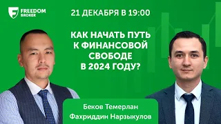 Как начать путь к финансовой свободе в 2024 году? (21.12.2023)