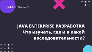 Как стать Java разработчиком с нуля ? (Дорожная карта) | Что должен знать java junior?