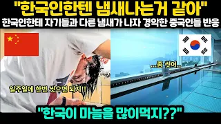 [해외반응] "한국인한텐 냄새나는 거 같아" 한국인한테 자기들과 다른 냄새가 나자 경악한 중국인들 반응 "한국이 마늘을 많이 먹지??"