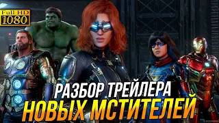 Разбор трейлера новых Мстители l Разбор Avengers: A-Day.