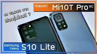 รีวิว Xiaomi Mi 10T Pro vs Samsung Galaxy S10 Lite งบ 13,000 บาท เลือกรุ่นไหนดี ?
