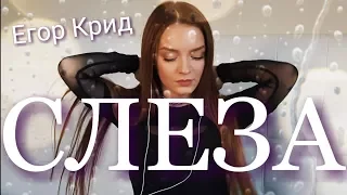 Егор Крид - Слеза (Cover by Vikira)