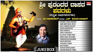 Kannada Dasara Padagalu | Devotional -Sri Purandara Dasara Padagalu |Dr.Rajkumar, H.Hanumanthachar |