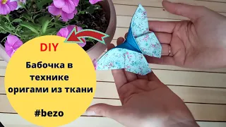 Бабочка в технике оригами из ткани. Пошаговый мастер-класс.