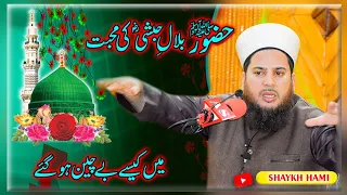 Huzoor SAW Hazrat Bilal Habshi Ra Ke Liye Kaise Tadap Uthe  ||  Shaykh Hami Sahab
