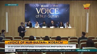 «Voice of Nur-Sultan»: Шетелдік және отандық әншілер елордада бақ сынайды