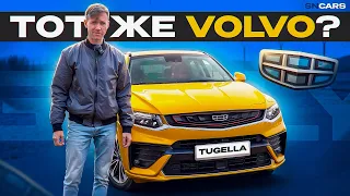 Зачем платить больше за Volvo? | Geely Tugella