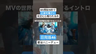 MV開始15秒で正源司陽子に心奪われる件。 #日向坂46 #君はハニーデュー #正源司陽子 #mv解説