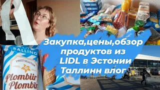 Лидл в Эстонии.Большая закупка продуктов на неделю.Цены.Обзор продуктов из Lidl.Таллинн влог