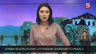 Հայլուր 18:30 Ադրբեջանցիներն սպանել են Արցախի բնակչին՝ բռնություն գործադրելով  ​| ​03.12.2021