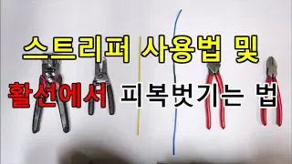 전기실무 - 스트리퍼 사용법 및 활선 상태에서 피복 벗기는 방법